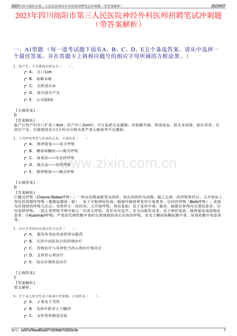 2023年四川绵阳市第三人民医院神经外科医师招聘笔试冲刺题（带答案解析）.pdf_第1页