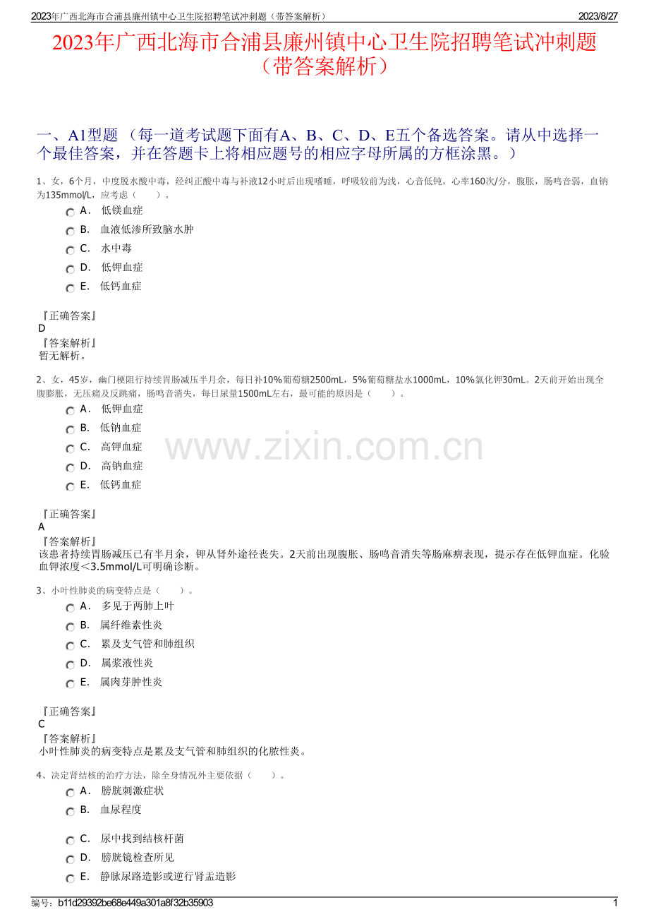 2023年广西北海市合浦县廉州镇中心卫生院招聘笔试冲刺题（带答案解析）.pdf_第1页