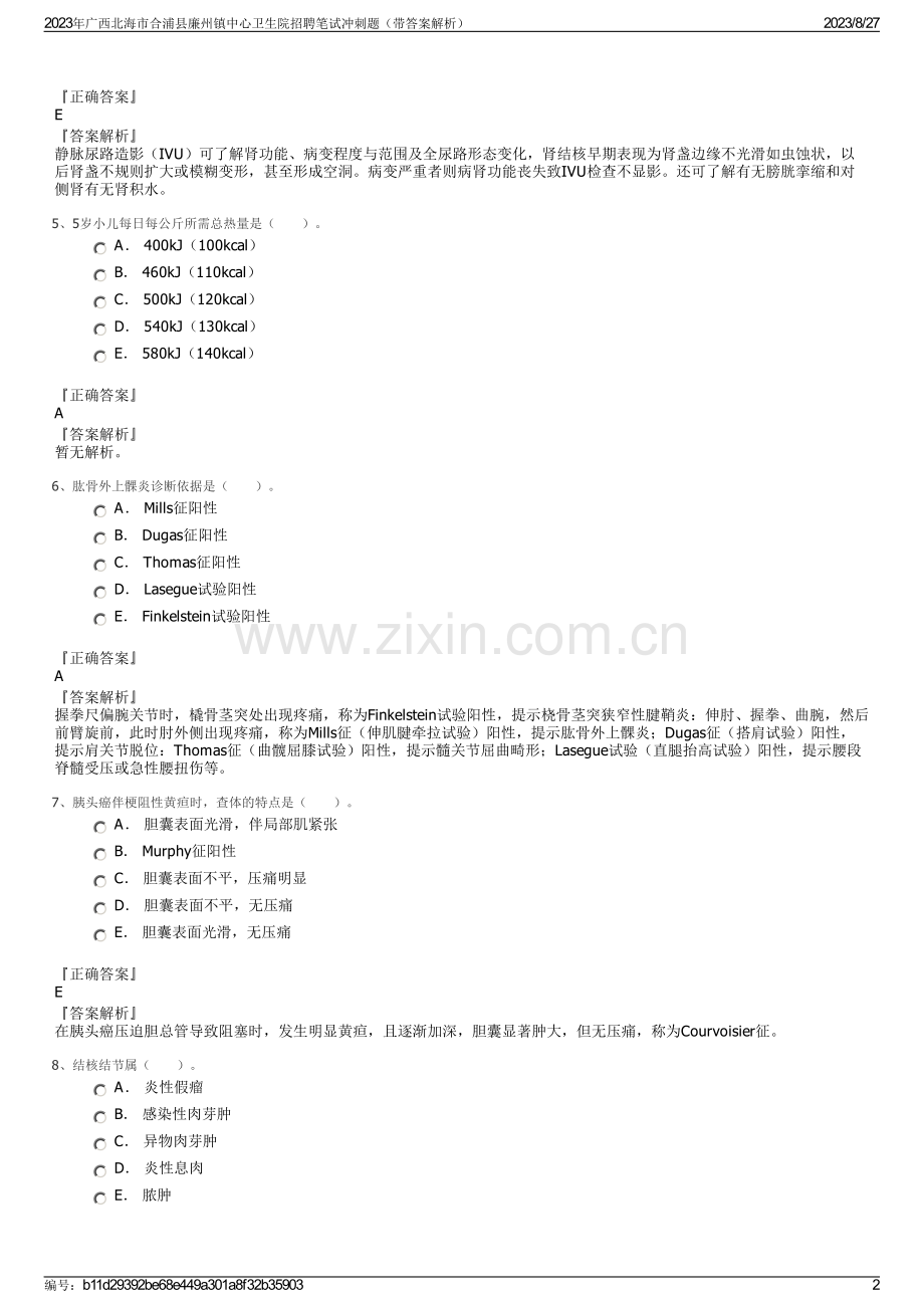 2023年广西北海市合浦县廉州镇中心卫生院招聘笔试冲刺题（带答案解析）.pdf_第2页
