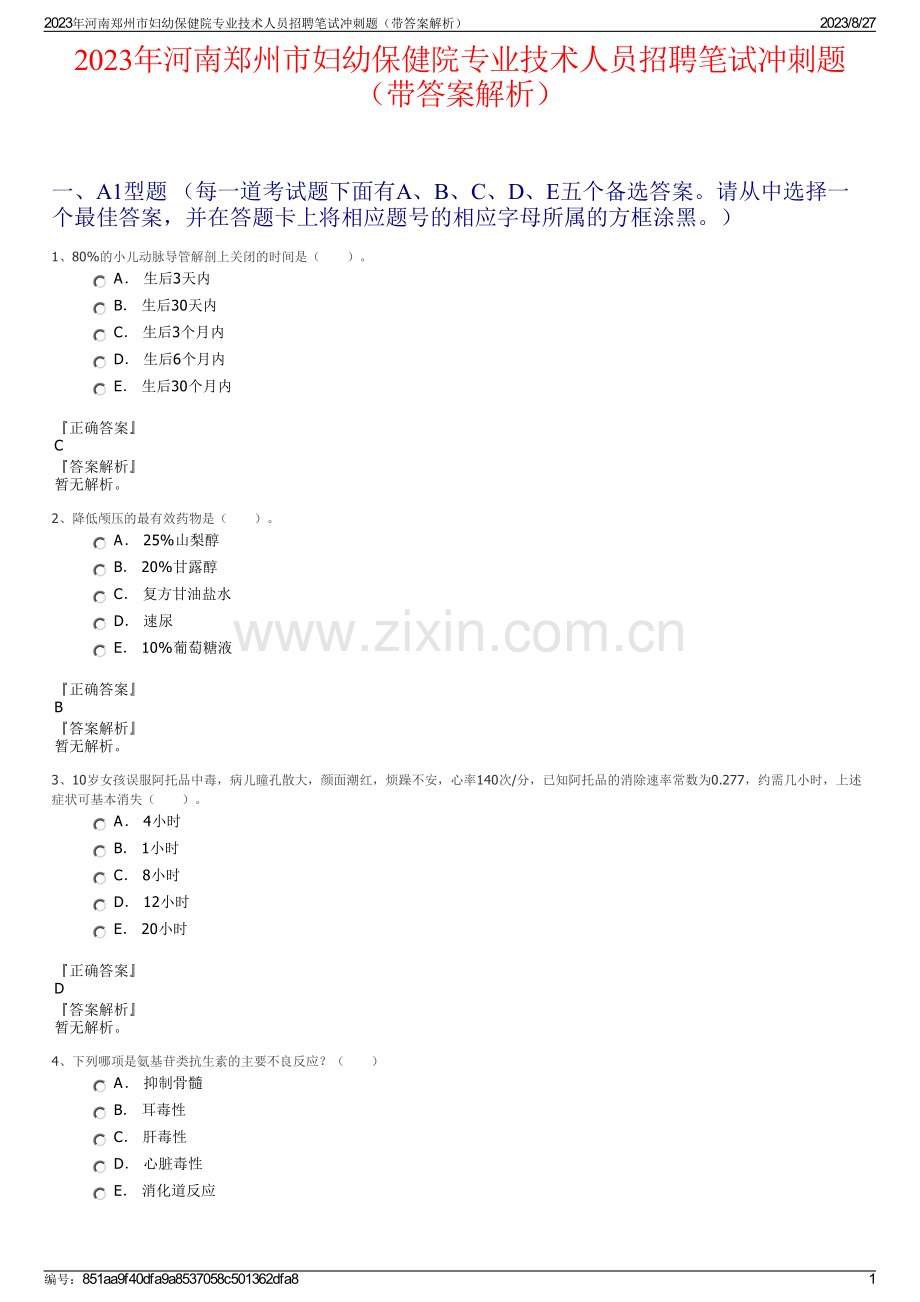 2023年河南郑州市妇幼保健院专业技术人员招聘笔试冲刺题（带答案解析）.pdf_第1页