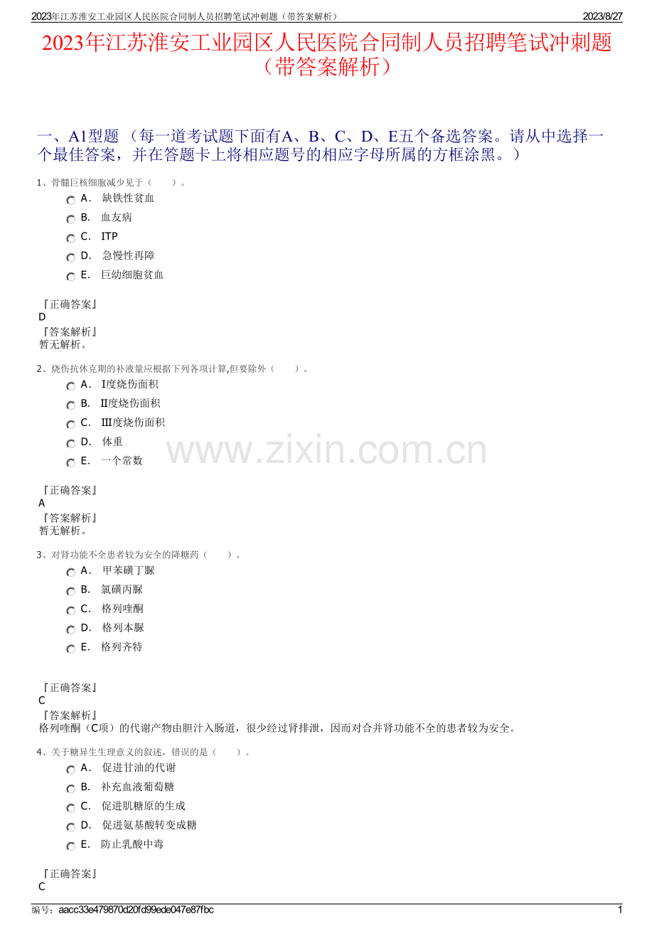 2023年江苏淮安工业园区人民医院合同制人员招聘笔试冲刺题（带答案解析）.pdf_第1页