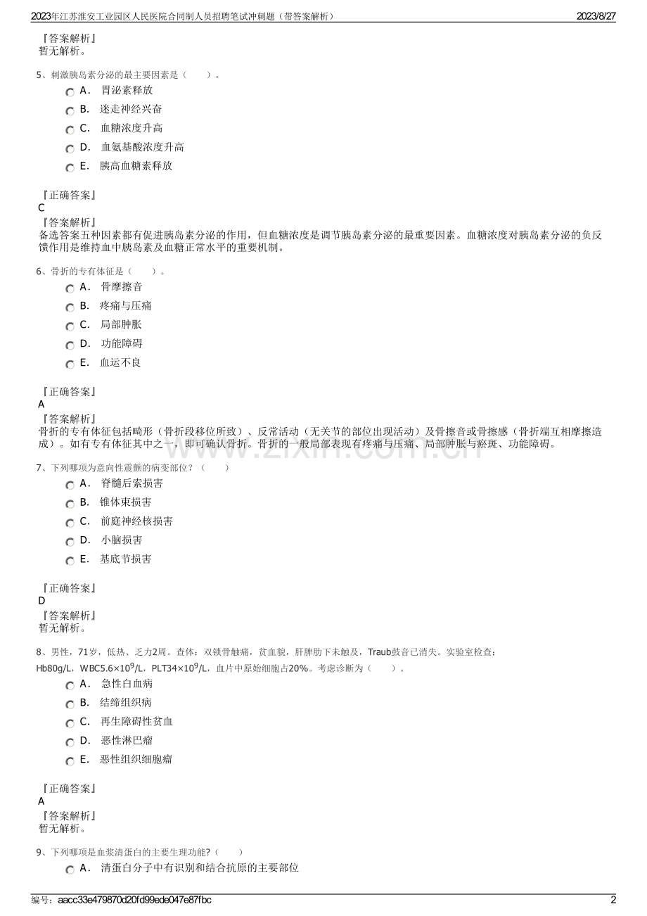 2023年江苏淮安工业园区人民医院合同制人员招聘笔试冲刺题（带答案解析）.pdf_第2页