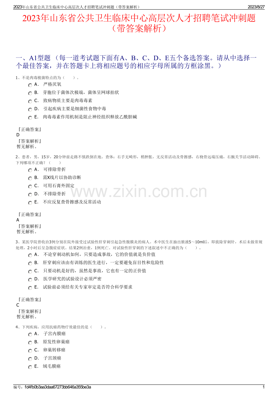 2023年山东省公共卫生临床中心高层次人才招聘笔试冲刺题（带答案解析）.pdf_第1页