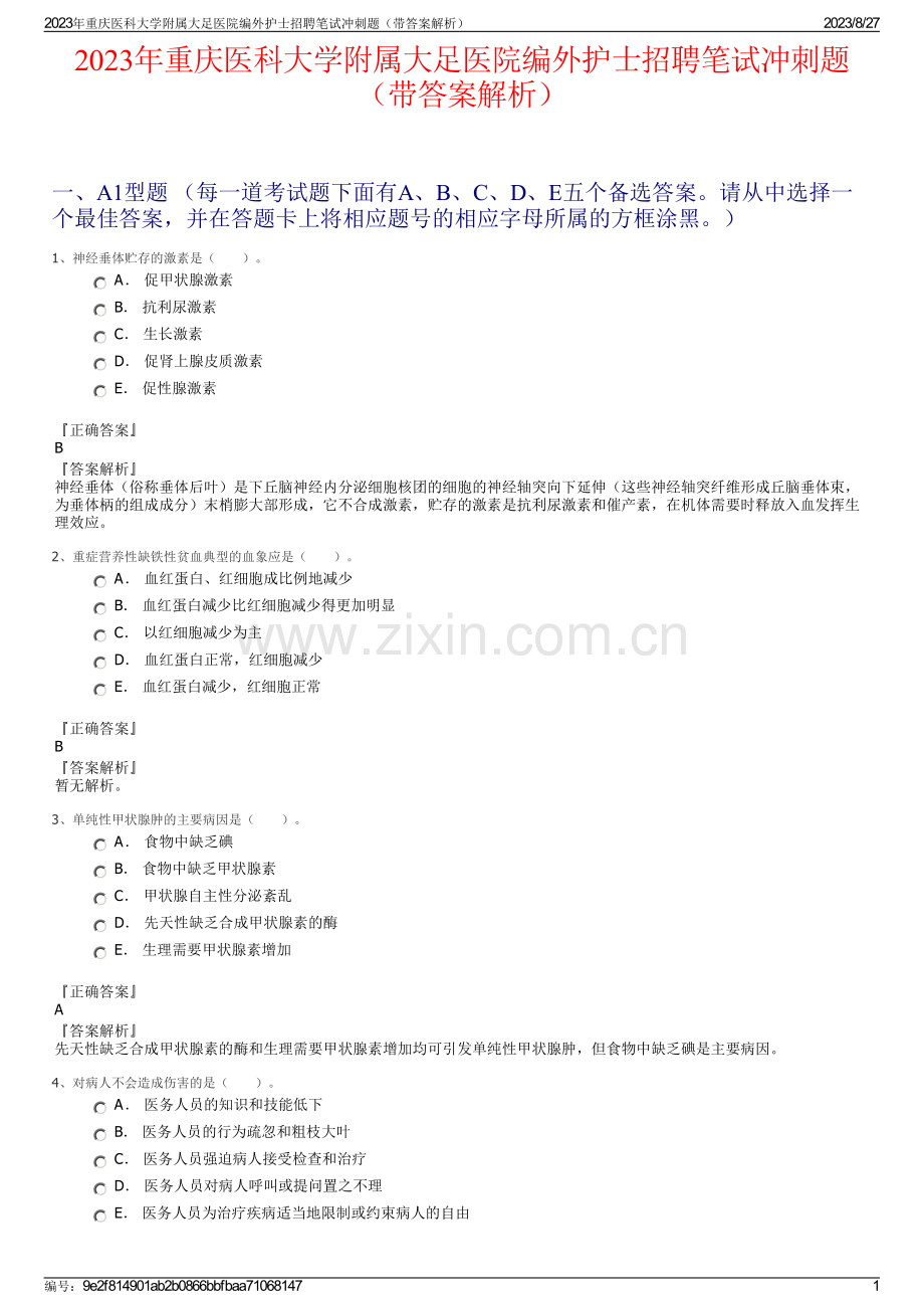 2023年重庆医科大学附属大足医院编外护士招聘笔试冲刺题（带答案解析）.pdf_第1页