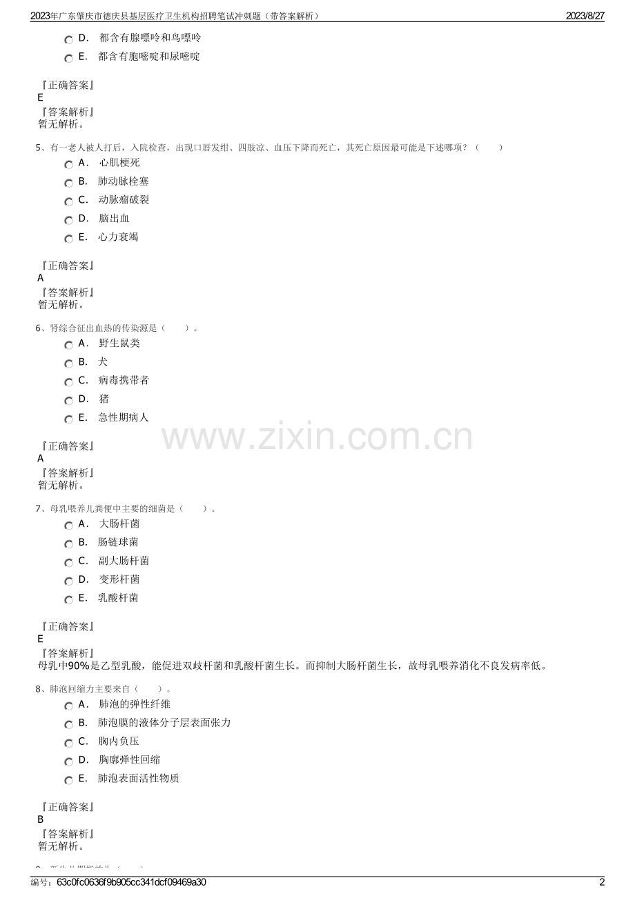 2023年广东肇庆市德庆县基层医疗卫生机构招聘笔试冲刺题（带答案解析）.pdf_第2页