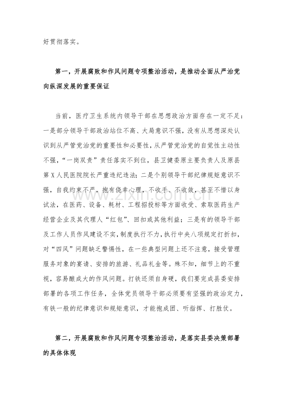 2023年医院院长在医药领域腐败问题集中整治工作动员会上的讲话稿（2份文）供参考.docx_第2页