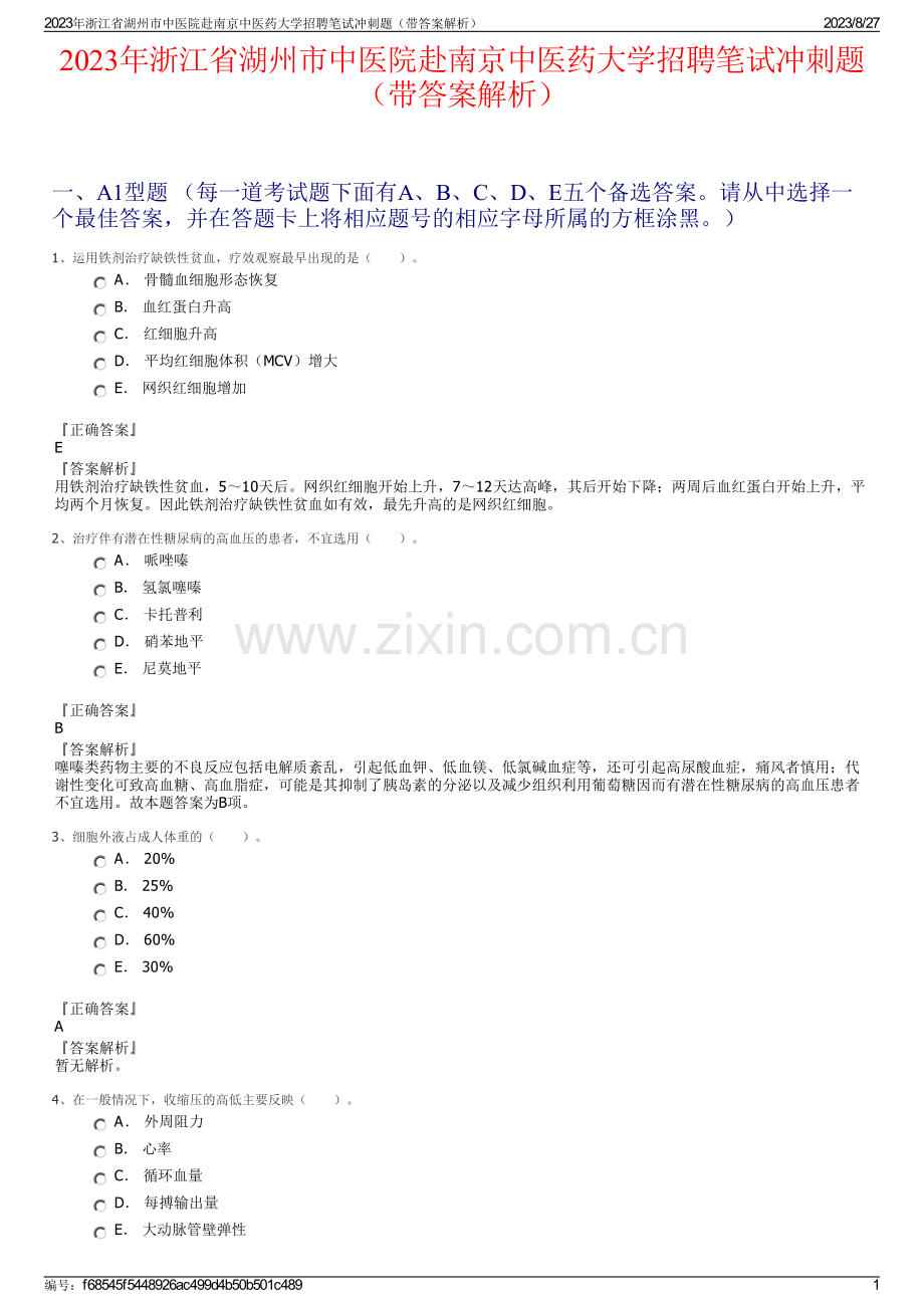 2023年浙江省湖州市中医院赴南京中医药大学招聘笔试冲刺题（带答案解析）.pdf_第1页
