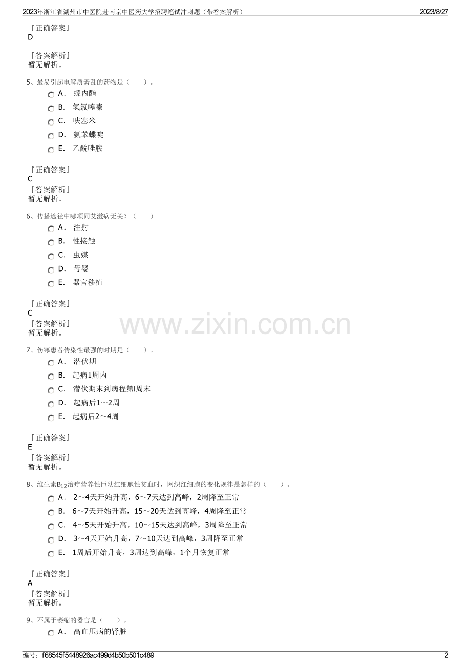 2023年浙江省湖州市中医院赴南京中医药大学招聘笔试冲刺题（带答案解析）.pdf_第2页