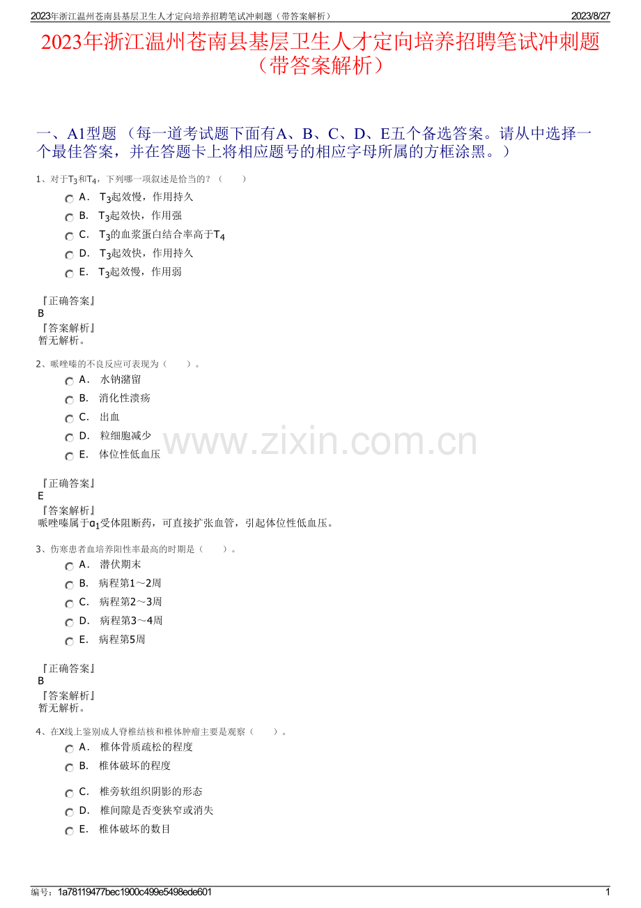 2023年浙江温州苍南县基层卫生人才定向培养招聘笔试冲刺题（带答案解析）.pdf_第1页