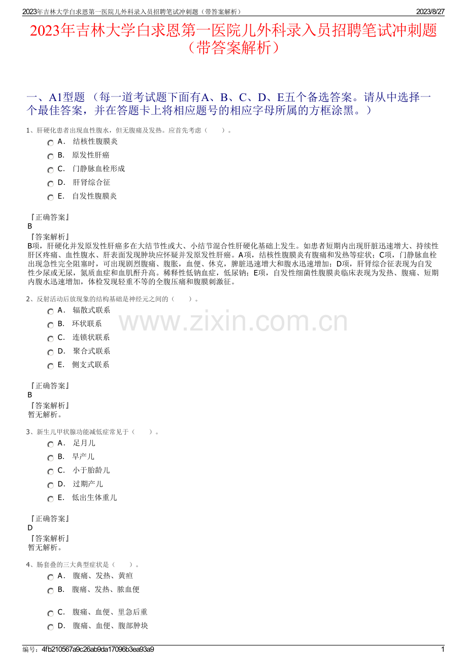 2023年吉林大学白求恩第一医院儿外科录入员招聘笔试冲刺题（带答案解析）.pdf_第1页