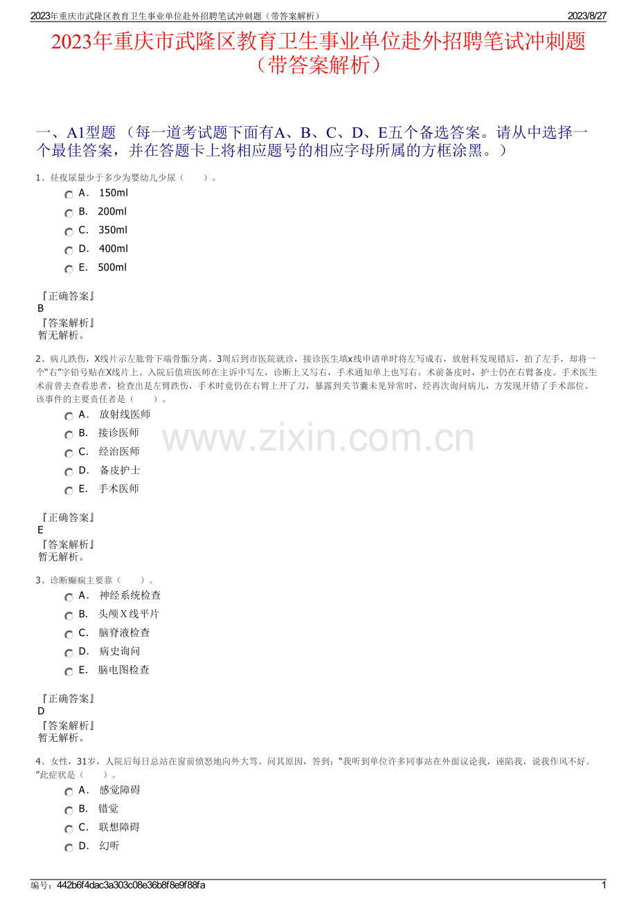 2023年重庆市武隆区教育卫生事业单位赴外招聘笔试冲刺题（带答案解析）.pdf_第1页