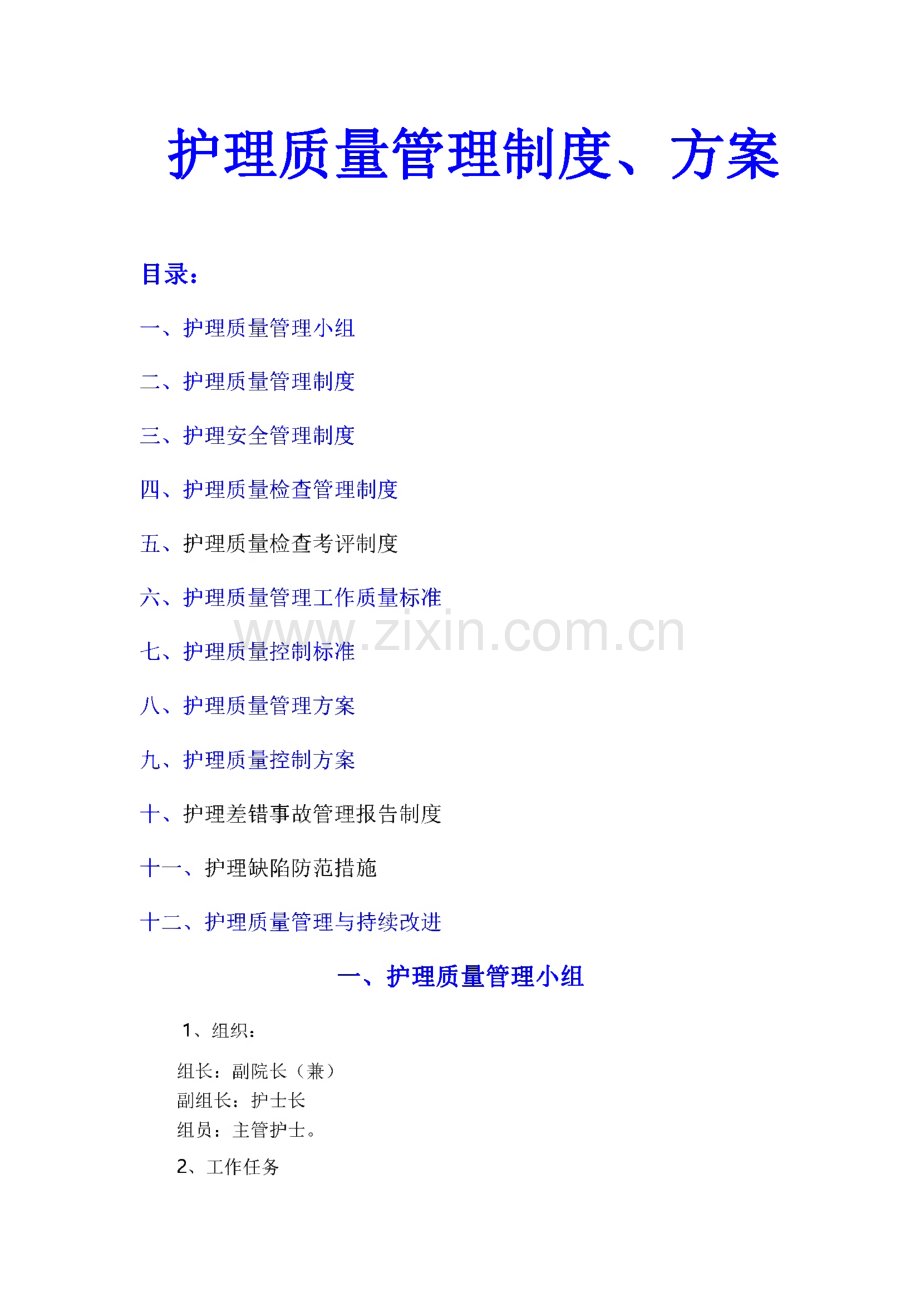 护理质量管理制度、方案.pdf_第1页