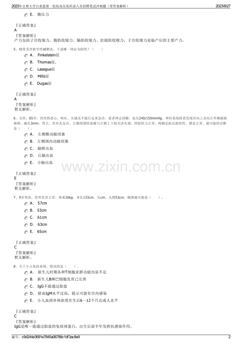 2023年吉林大学白求恩第一医院高压氧科录入员招聘笔试冲刺题（带答案解析）.pdf_第2页