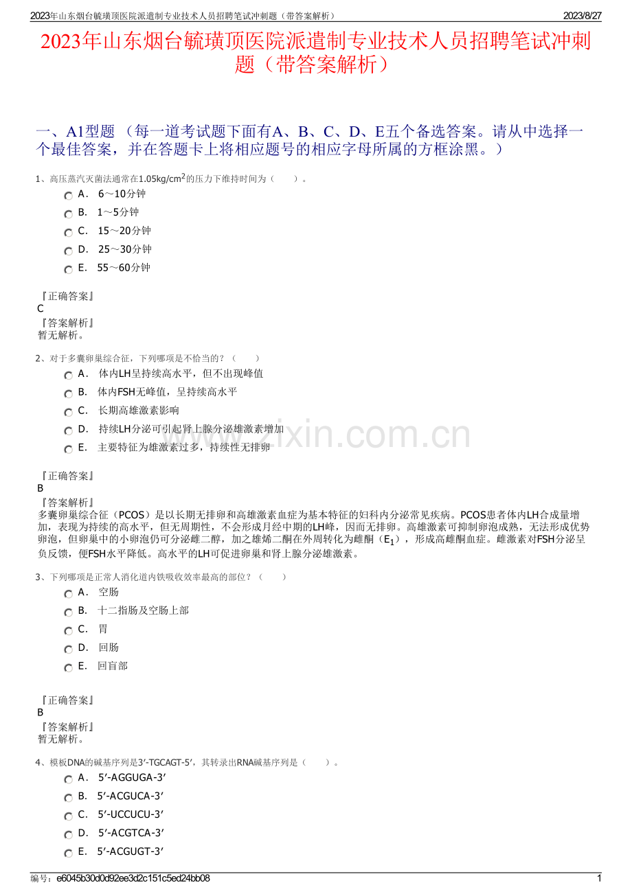 2023年山东烟台毓璜顶医院派遣制专业技术人员招聘笔试冲刺题（带答案解析）.pdf_第1页