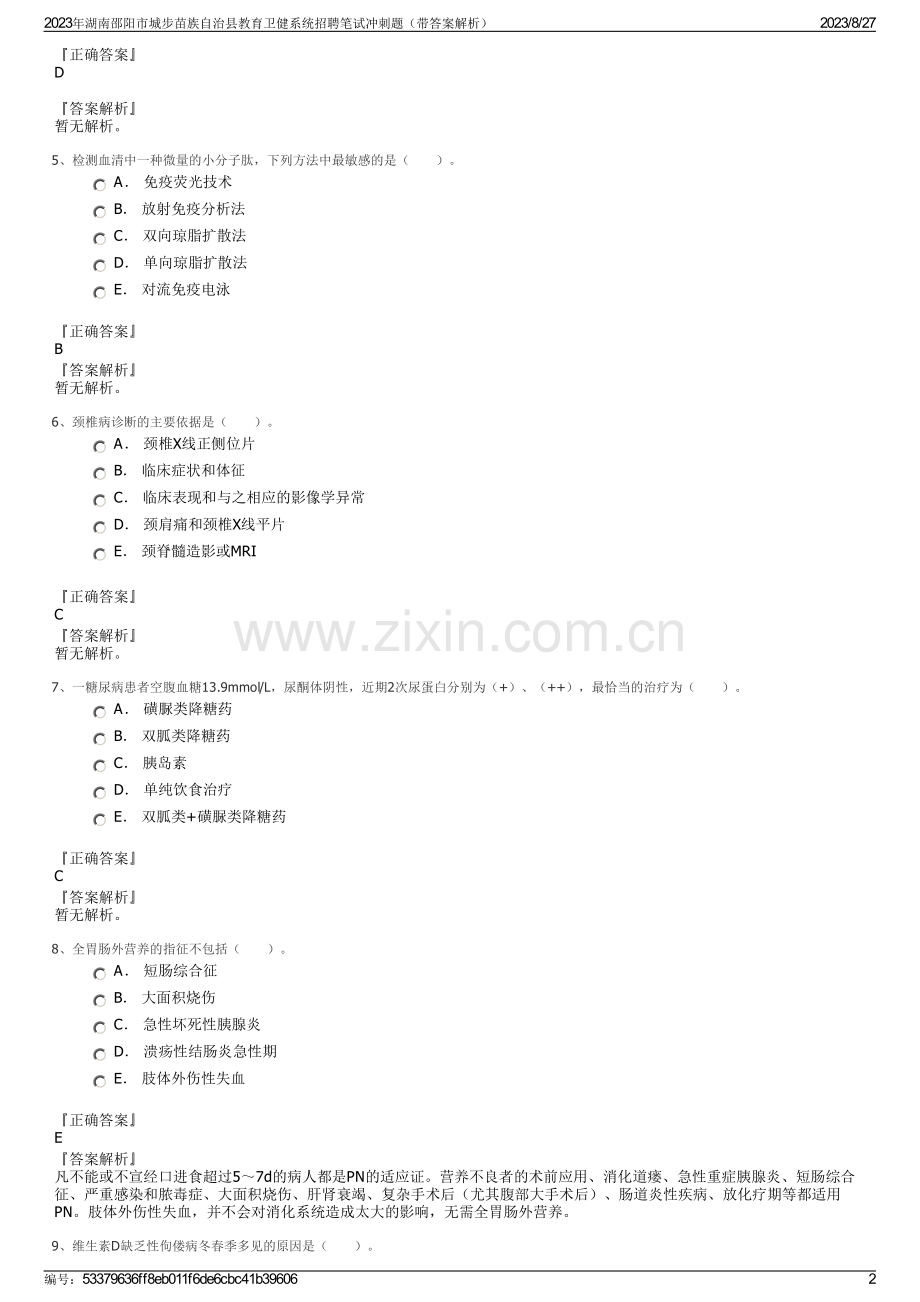 2023年湖南邵阳市城步苗族自治县教育卫健系统招聘笔试冲刺题（带答案解析）.pdf_第2页