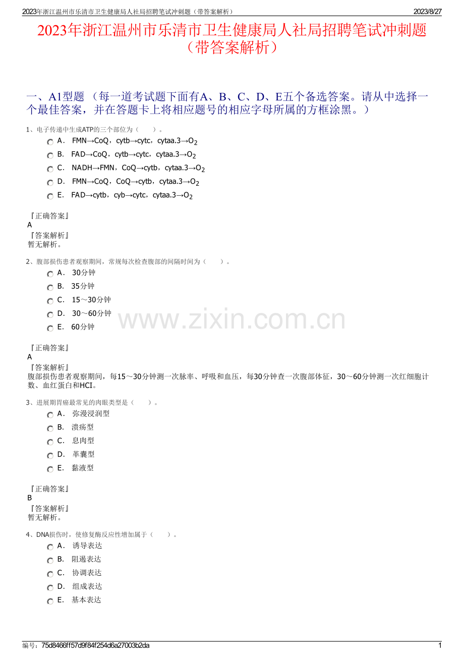 2023年浙江温州市乐清市卫生健康局人社局招聘笔试冲刺题（带答案解析）.pdf_第1页