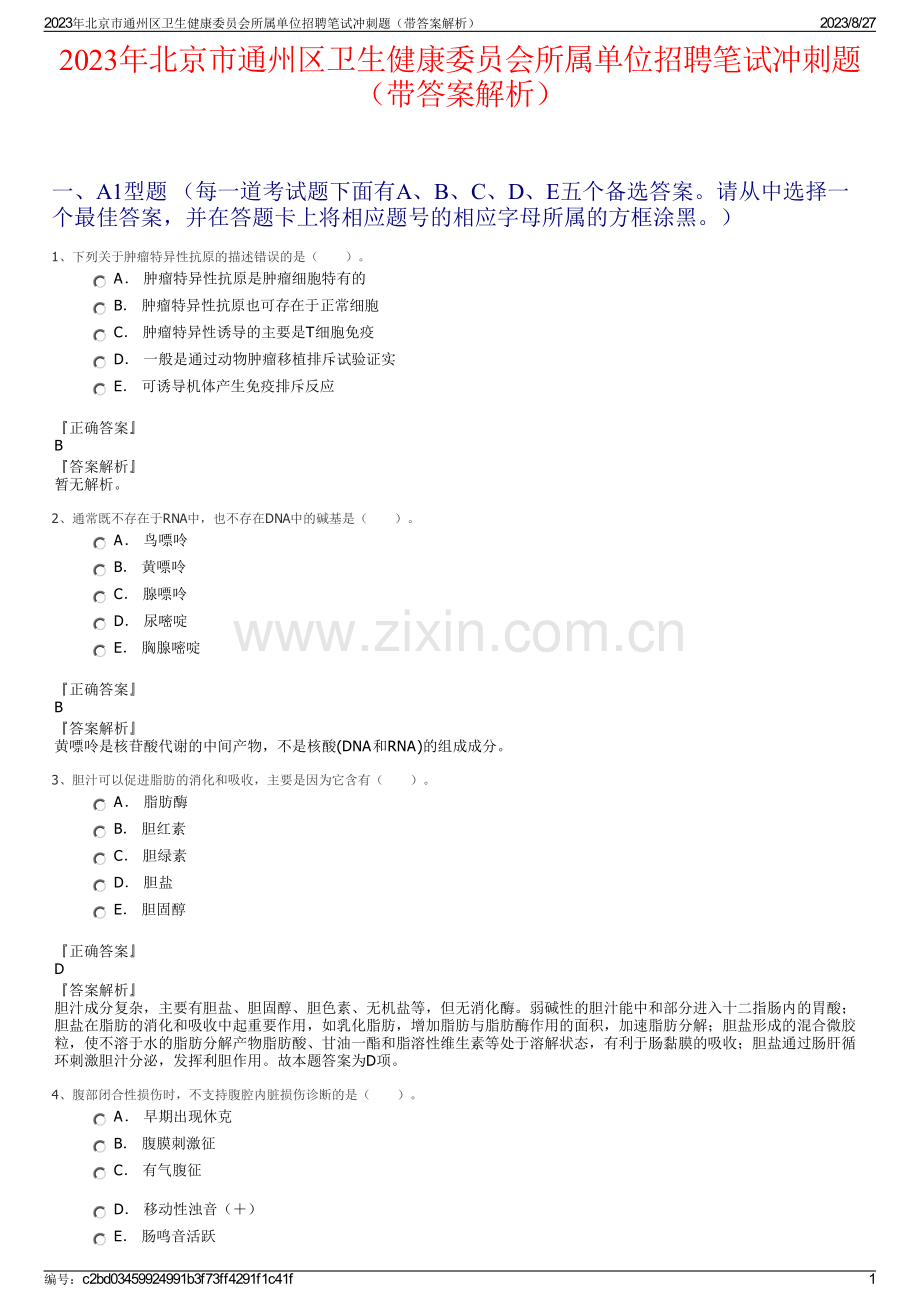 2023年北京市通州区卫生健康委员会所属单位招聘笔试冲刺题（带答案解析）.pdf_第1页