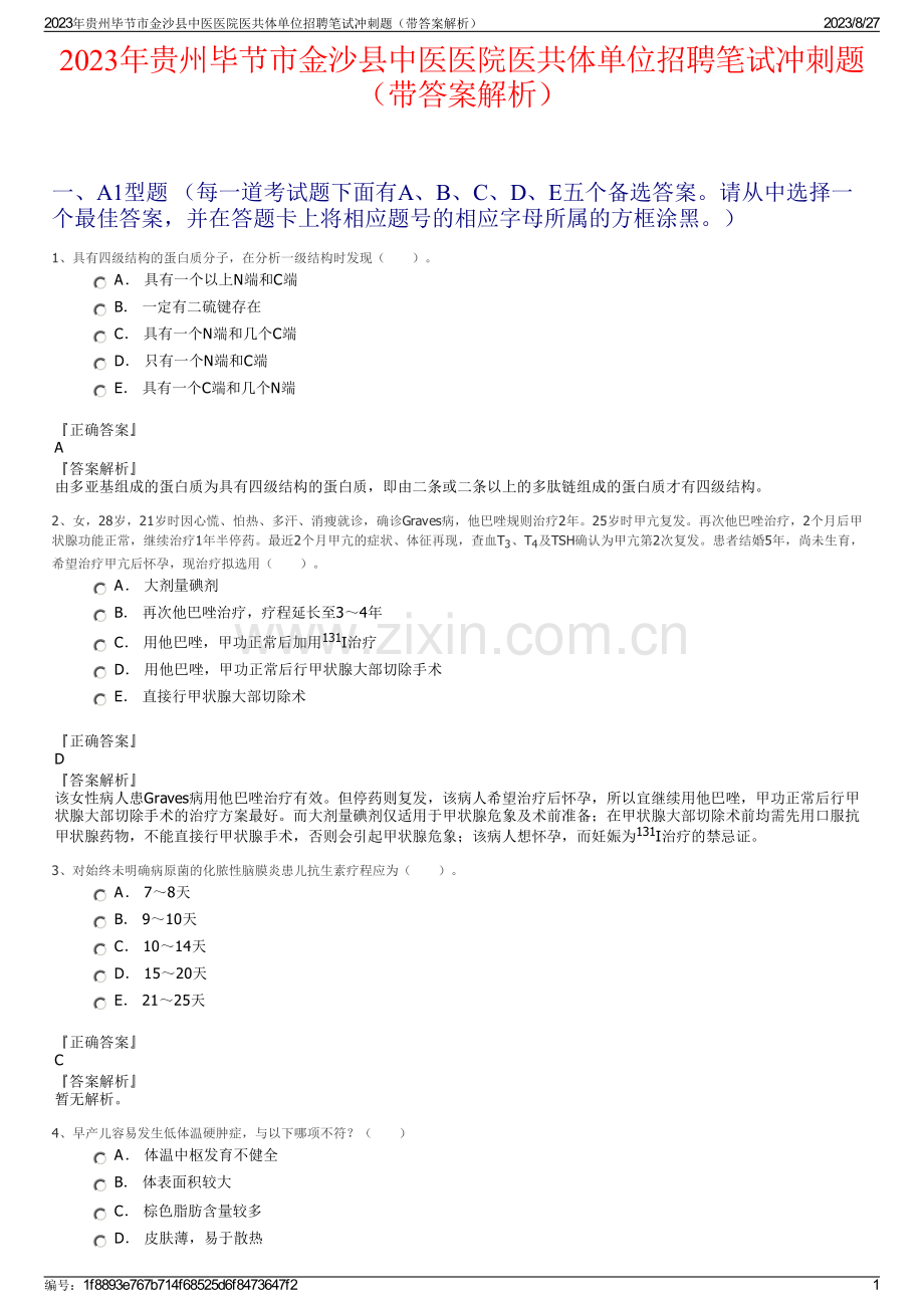 2023年贵州毕节市金沙县中医医院医共体单位招聘笔试冲刺题（带答案解析）.pdf_第1页