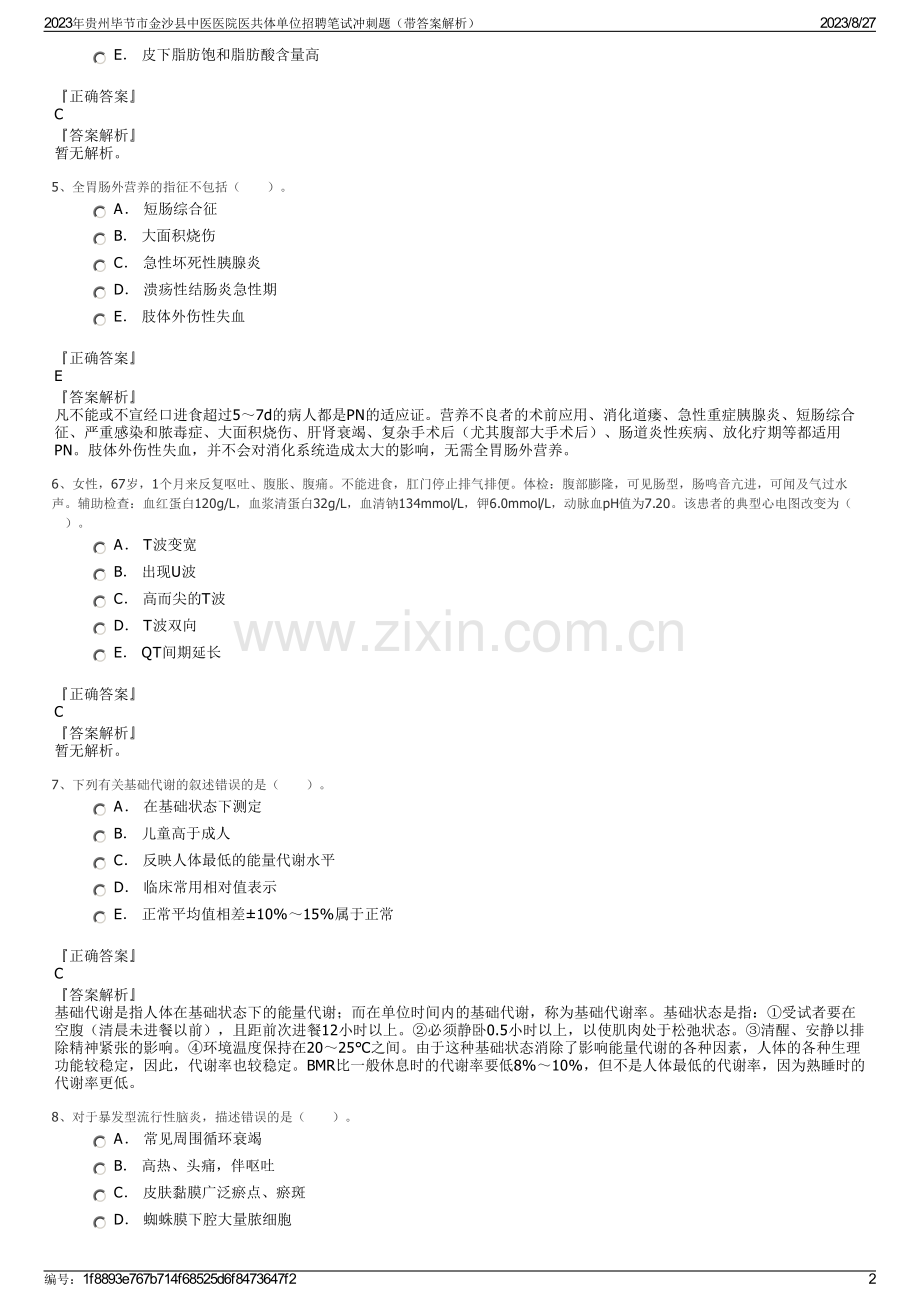 2023年贵州毕节市金沙县中医医院医共体单位招聘笔试冲刺题（带答案解析）.pdf_第2页