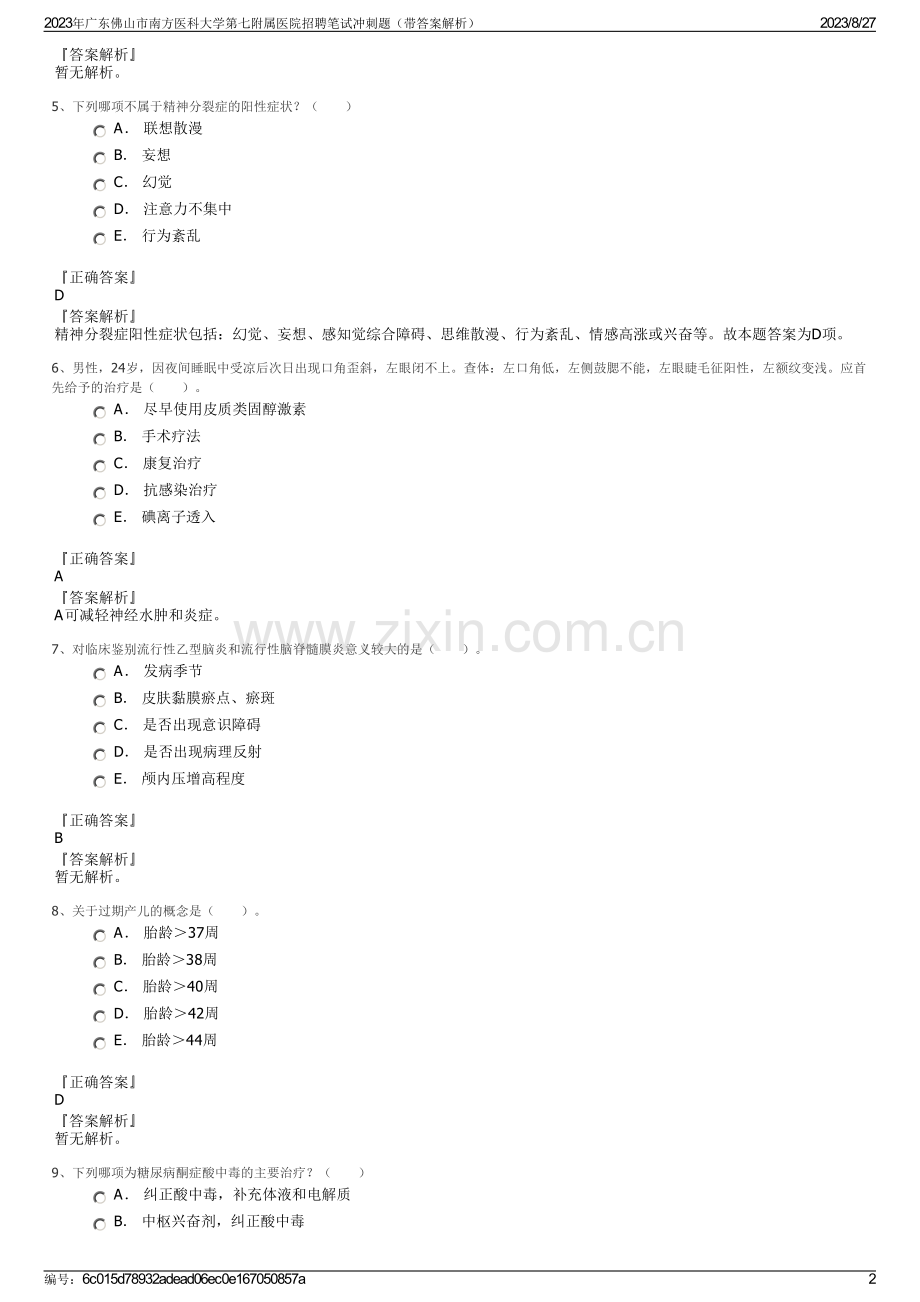 2023年广东佛山市南方医科大学第七附属医院招聘笔试冲刺题（带答案解析）.pdf_第2页
