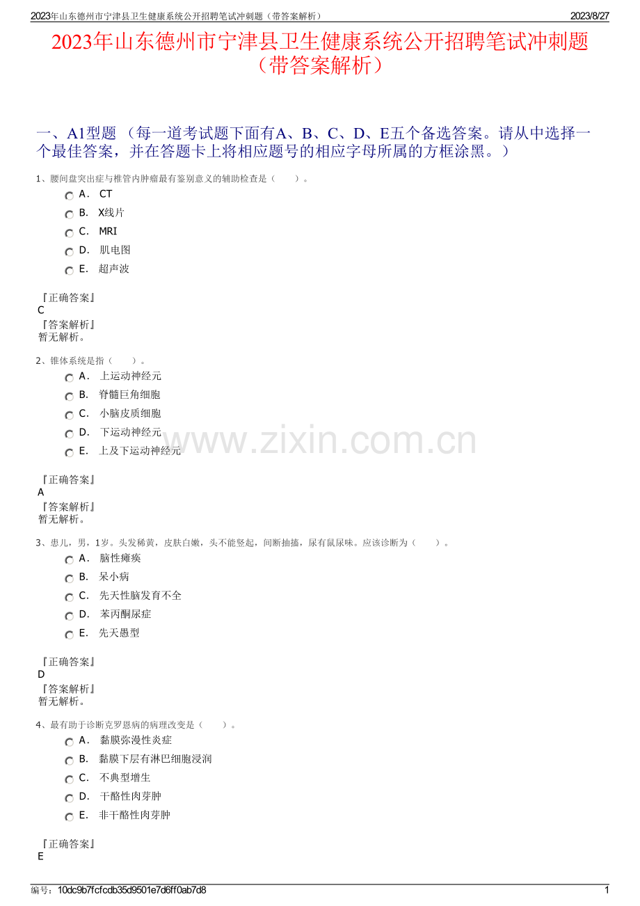 2023年山东德州市宁津县卫生健康系统公开招聘笔试冲刺题（带答案解析）.pdf_第1页
