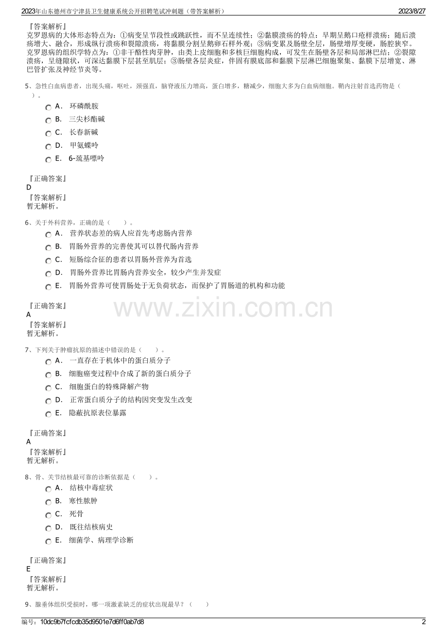 2023年山东德州市宁津县卫生健康系统公开招聘笔试冲刺题（带答案解析）.pdf_第2页