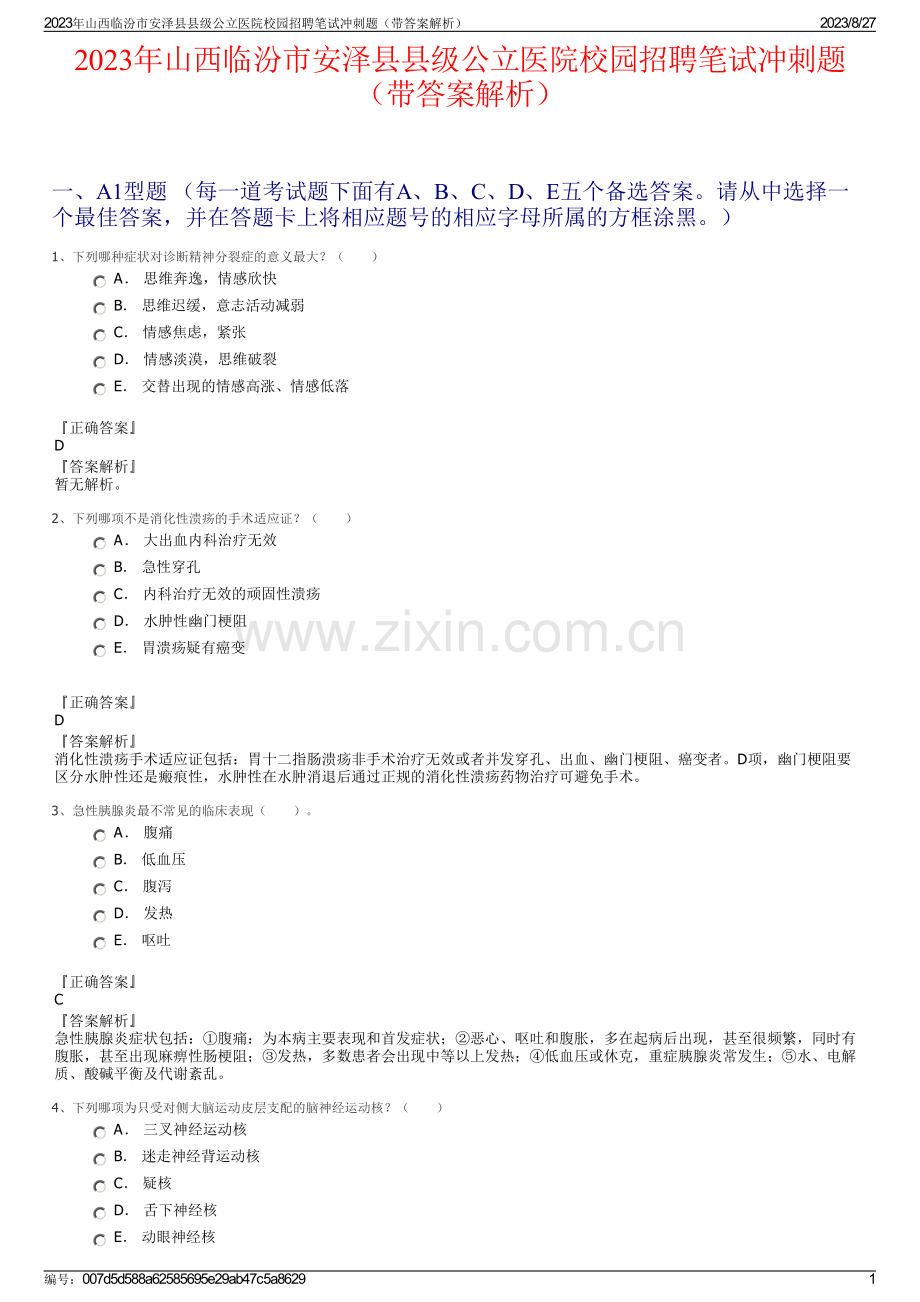 2023年山西临汾市安泽县县级公立医院校园招聘笔试冲刺题（带答案解析）.pdf_第1页