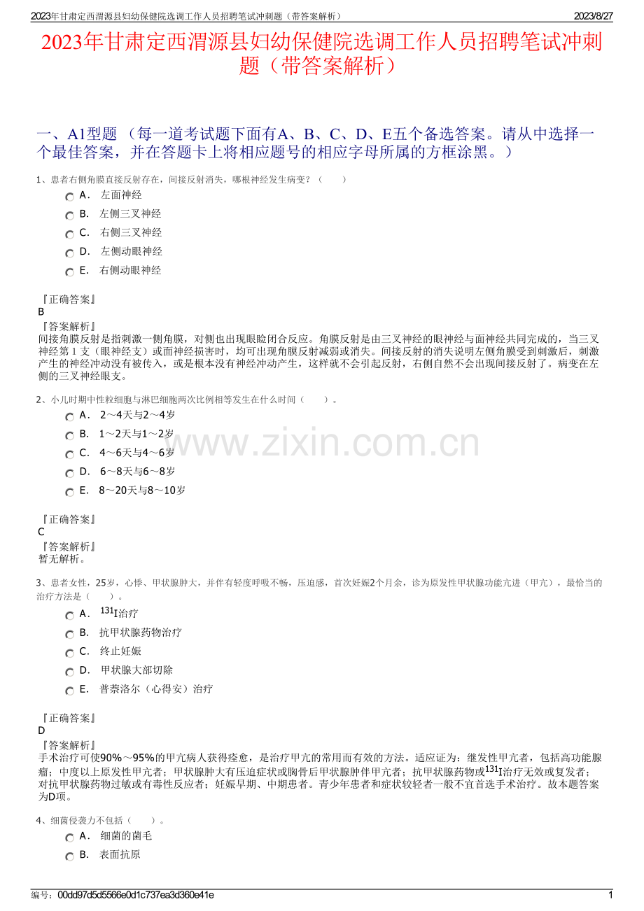 2023年甘肃定西渭源县妇幼保健院选调工作人员招聘笔试冲刺题（带答案解析）.pdf_第1页
