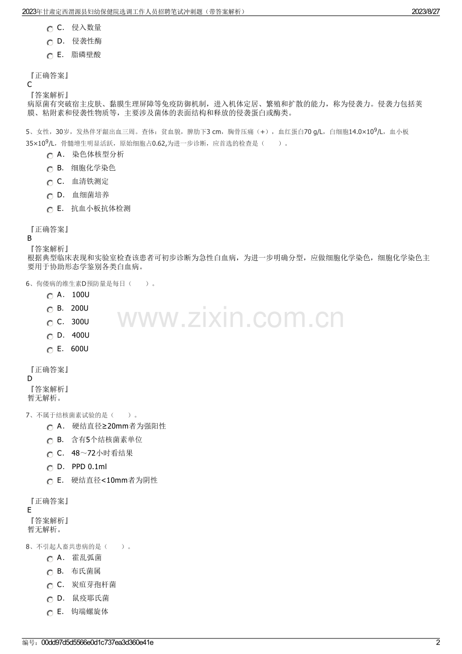 2023年甘肃定西渭源县妇幼保健院选调工作人员招聘笔试冲刺题（带答案解析）.pdf_第2页