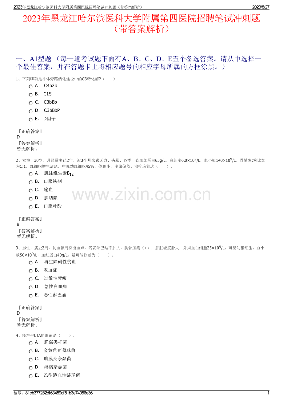 2023年黑龙江哈尔滨医科大学附属第四医院招聘笔试冲刺题（带答案解析）.pdf_第1页