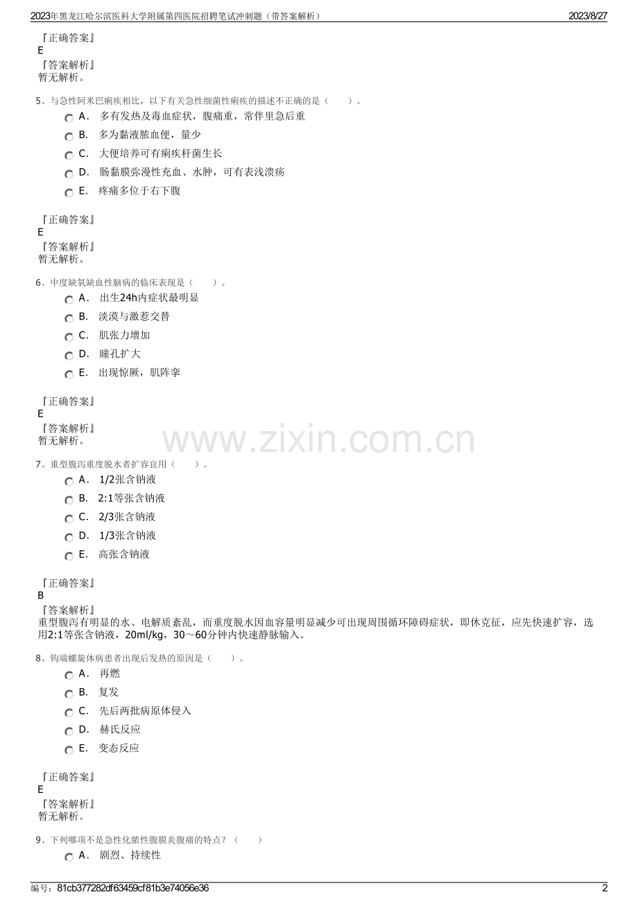 2023年黑龙江哈尔滨医科大学附属第四医院招聘笔试冲刺题（带答案解析）.pdf_第2页