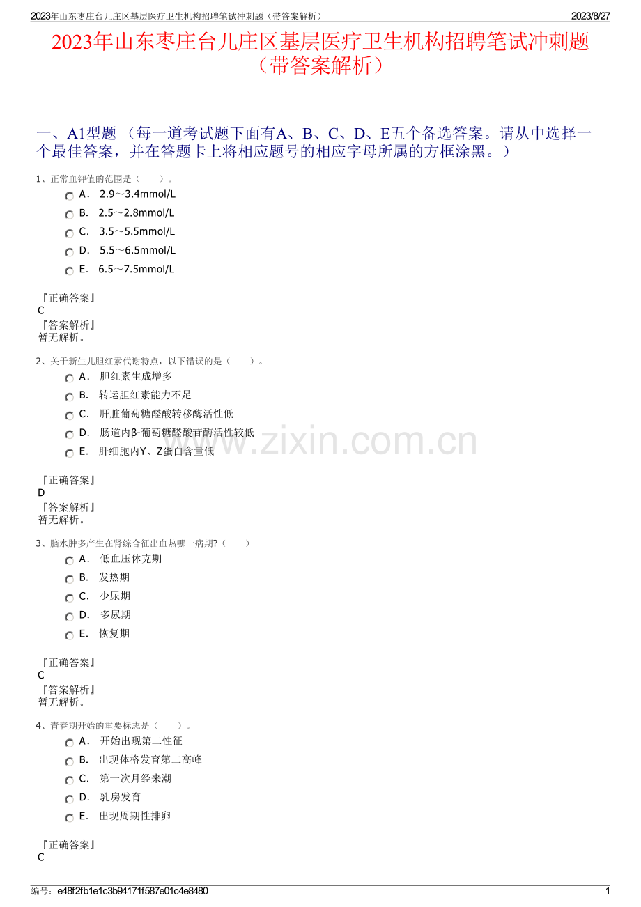 2023年山东枣庄台儿庄区基层医疗卫生机构招聘笔试冲刺题（带答案解析）.pdf_第1页