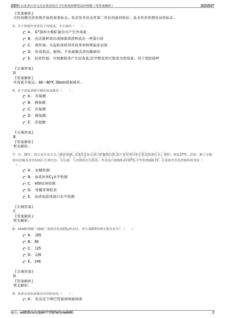 2023年山东枣庄台儿庄区基层医疗卫生机构招聘笔试冲刺题（带答案解析）.pdf_第2页