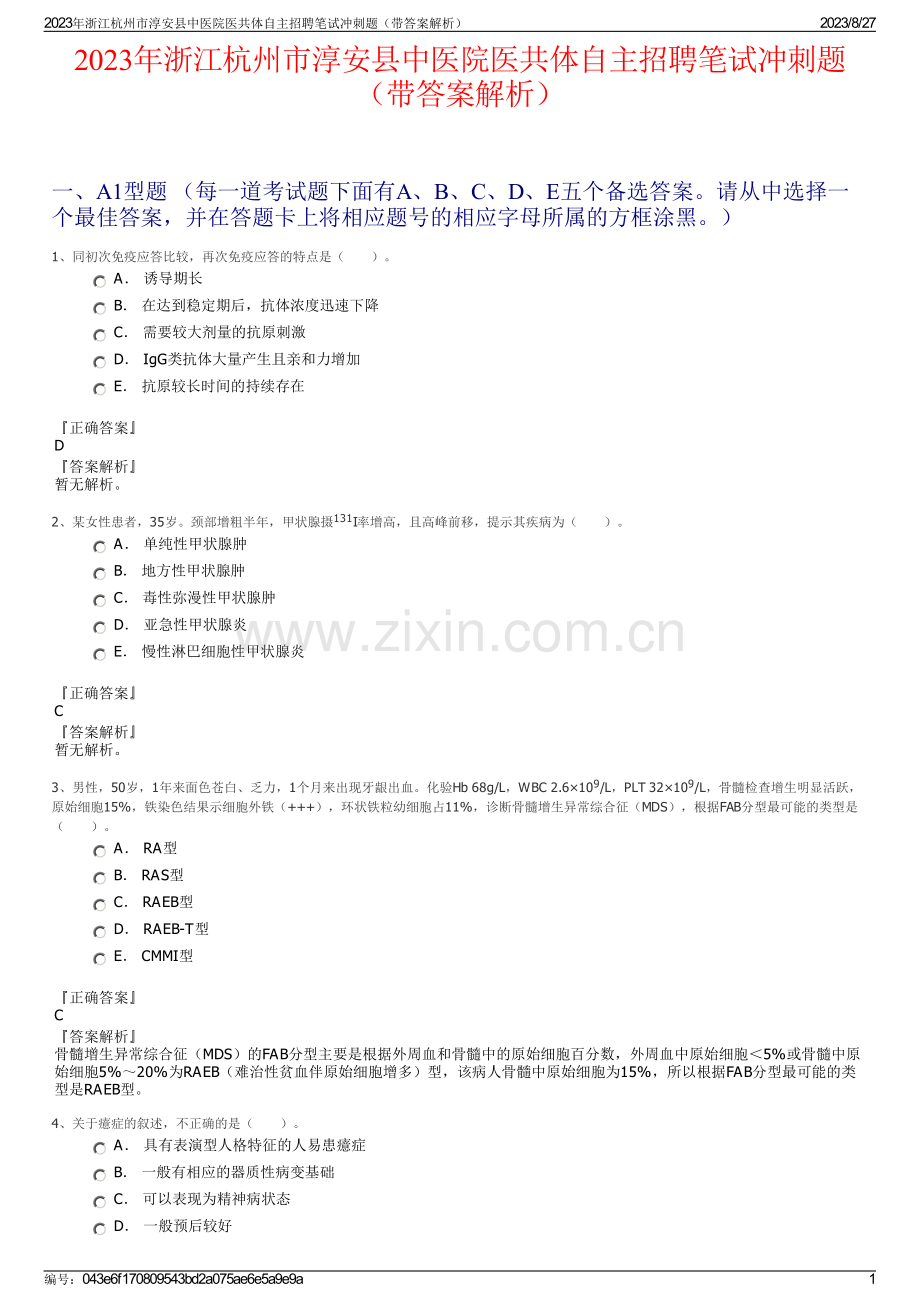 2023年浙江杭州市淳安县中医院医共体自主招聘笔试冲刺题（带答案解析）.pdf_第1页