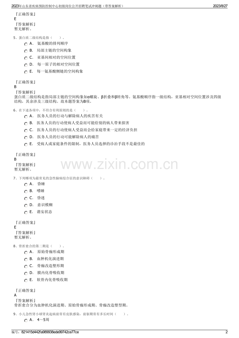 2023年山东省疾病预防控制中心初级岗位公开招聘笔试冲刺题（带答案解析）.pdf_第2页