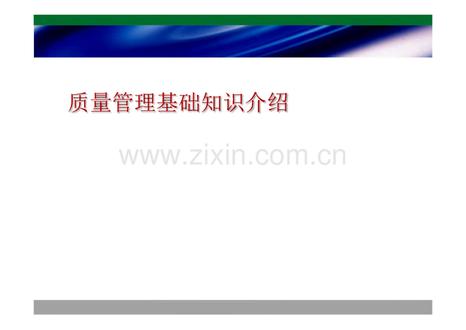 质量管理基础知识介绍.pdf_第1页