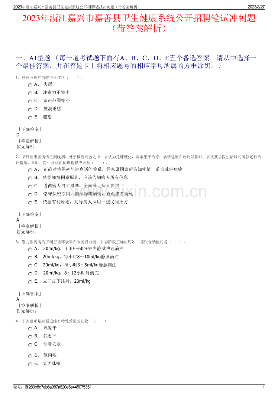 2023年浙江嘉兴市嘉善县卫生健康系统公开招聘笔试冲刺题（带答案解析）.pdf_第1页