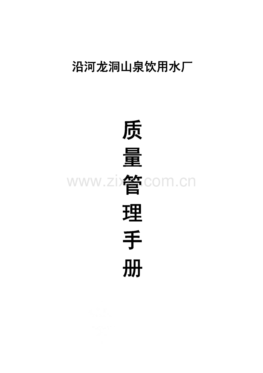 龙洞山泉饮用水厂质量管理手册汇编.pdf_第1页
