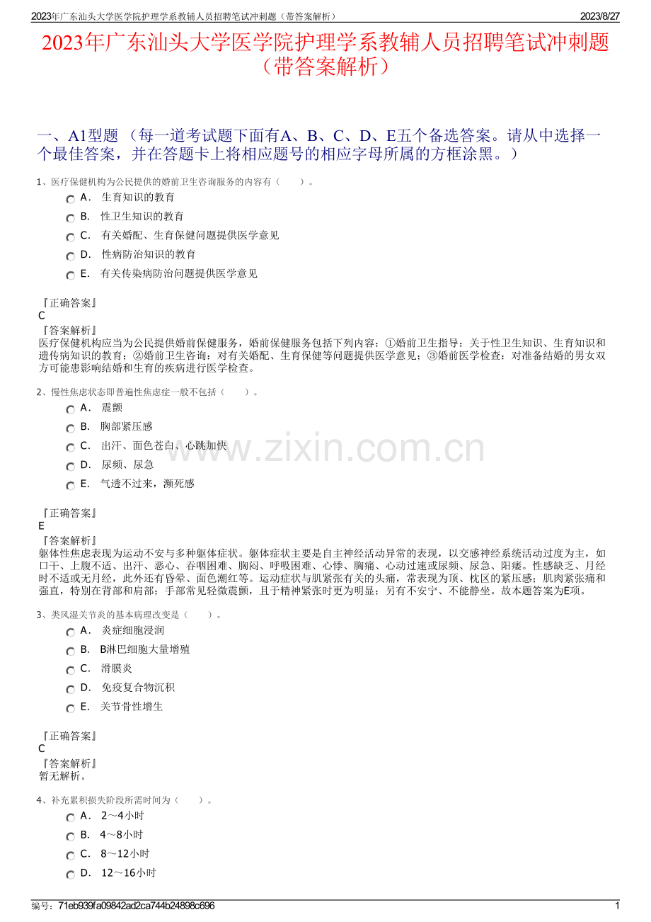 2023年广东汕头大学医学院护理学系教辅人员招聘笔试冲刺题（带答案解析）.pdf_第1页