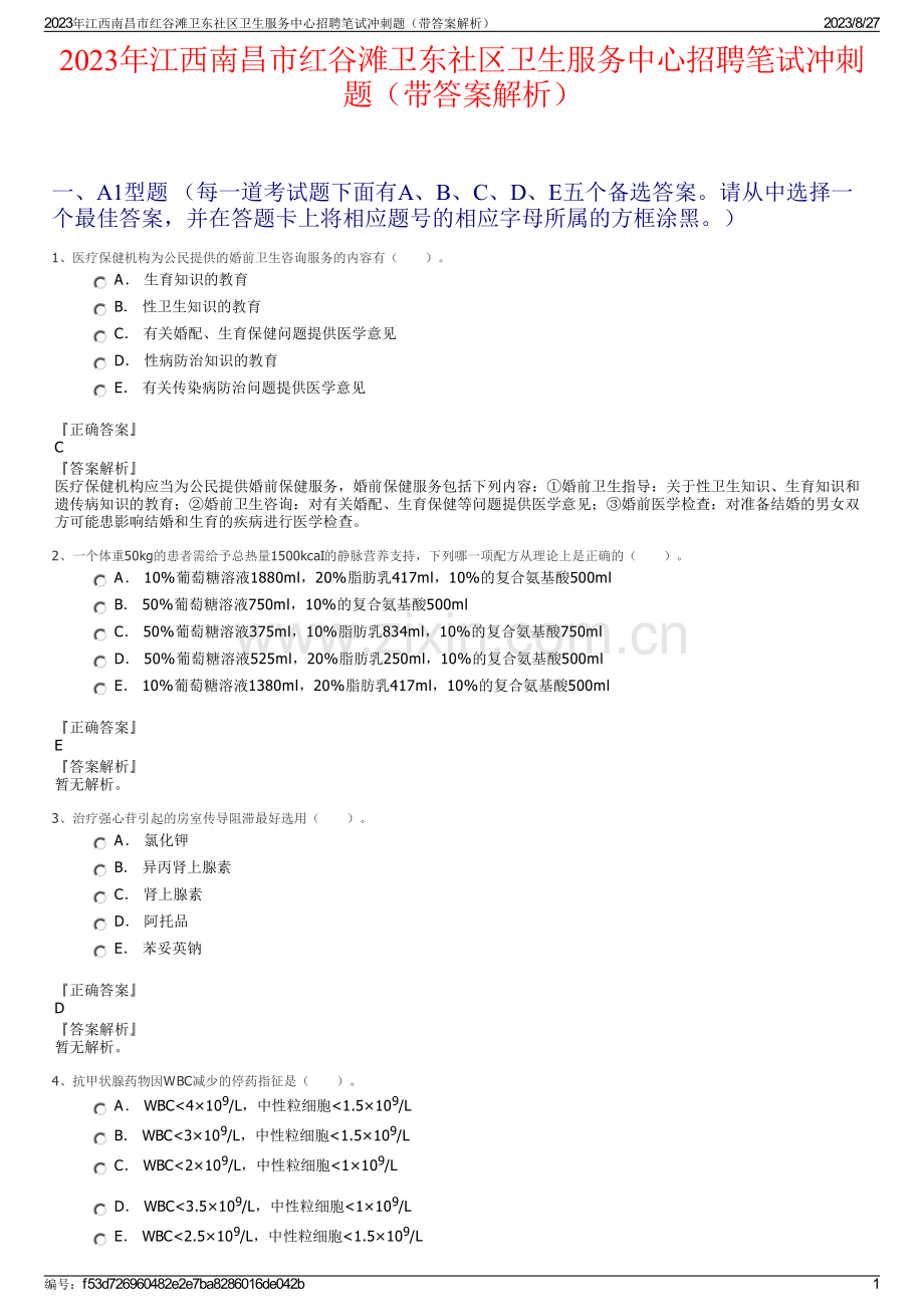 2023年江西南昌市红谷滩卫东社区卫生服务中心招聘笔试冲刺题（带答案解析）.pdf_第1页