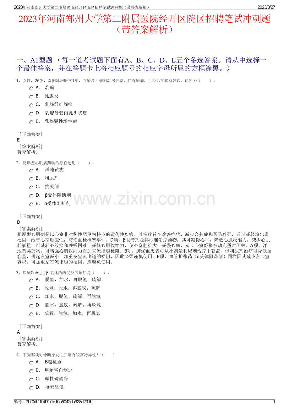 2023年河南郑州大学第二附属医院经开区院区招聘笔试冲刺题（带答案解析）.pdf_第1页