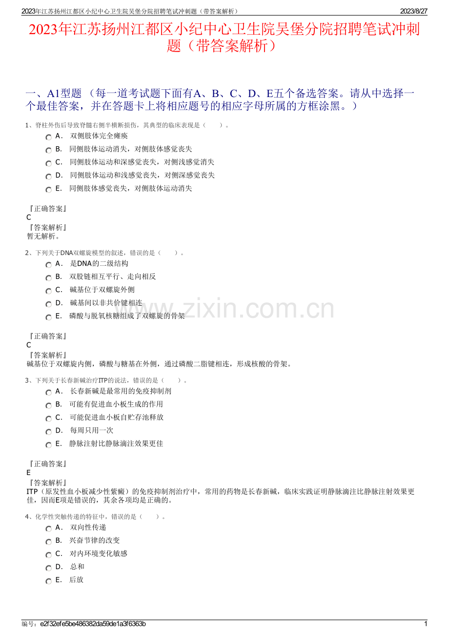 2023年江苏扬州江都区小纪中心卫生院吴堡分院招聘笔试冲刺题（带答案解析）.pdf_第1页