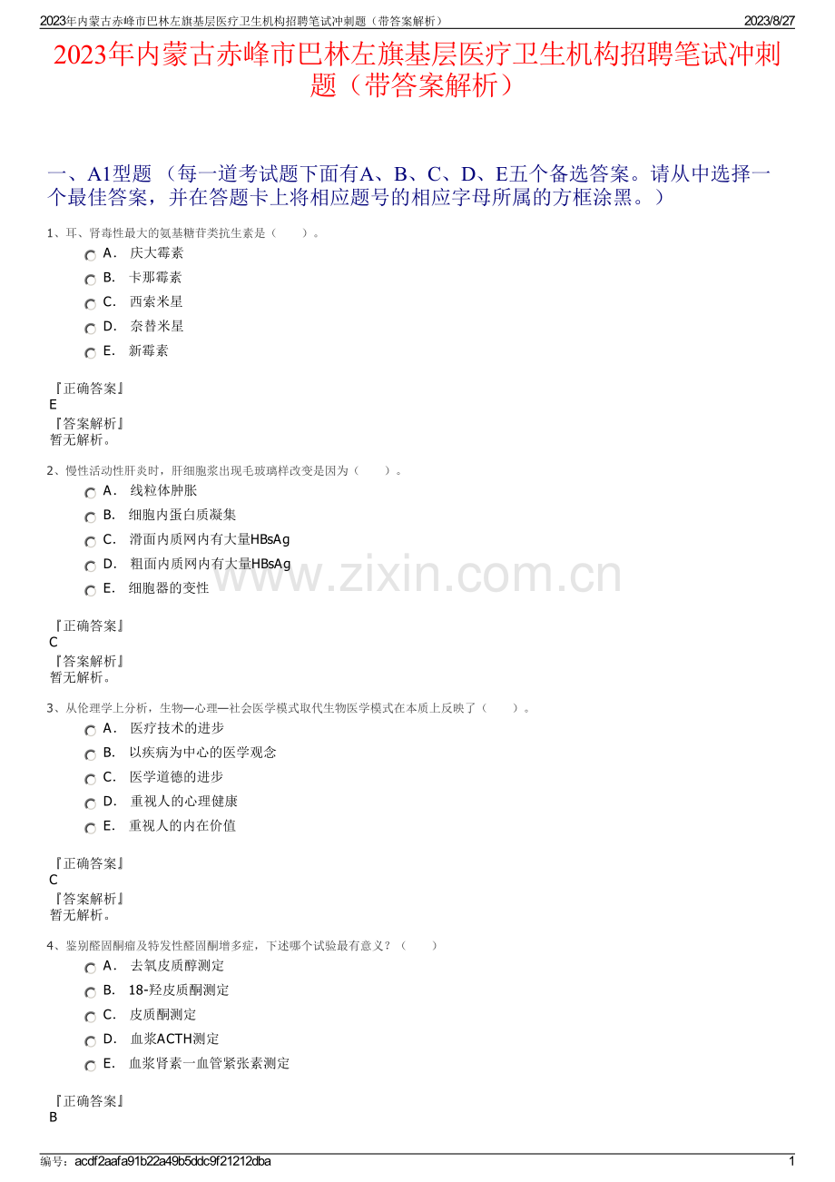 2023年内蒙古赤峰市巴林左旗基层医疗卫生机构招聘笔试冲刺题（带答案解析）.pdf_第1页