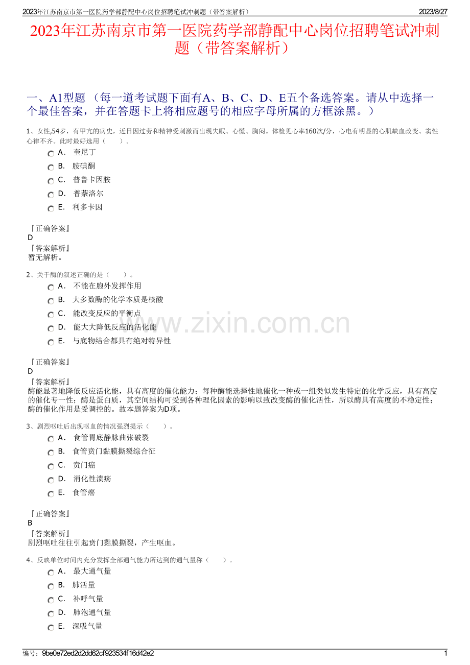 2023年江苏南京市第一医院药学部静配中心岗位招聘笔试冲刺题（带答案解析）.pdf_第1页