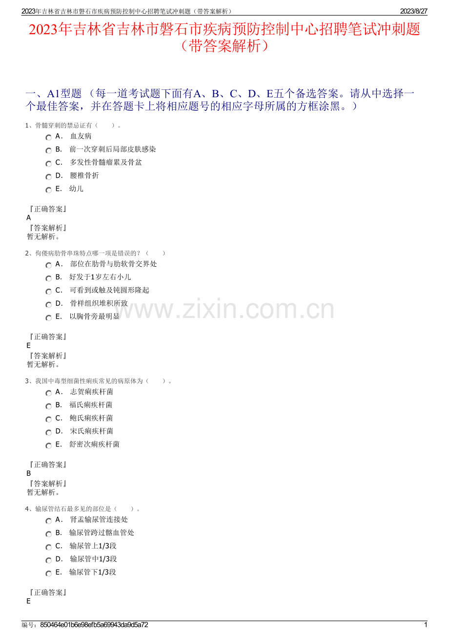 2023年吉林省吉林市磐石市疾病预防控制中心招聘笔试冲刺题（带答案解析）.pdf_第1页