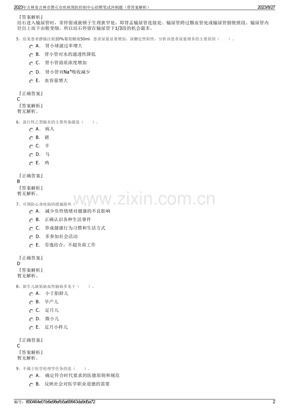 2023年吉林省吉林市磐石市疾病预防控制中心招聘笔试冲刺题（带答案解析）.pdf_第2页