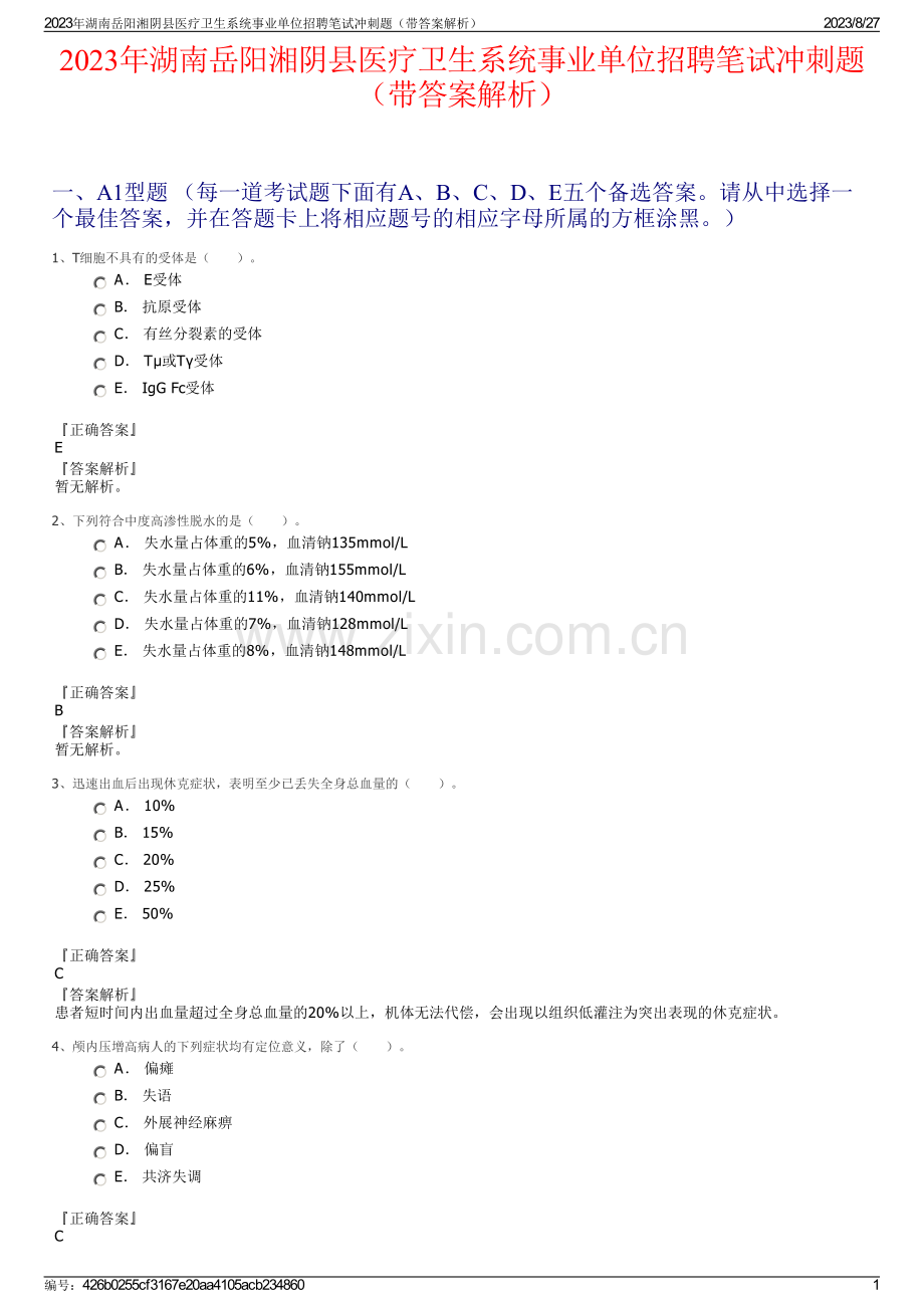 2023年湖南岳阳湘阴县医疗卫生系统事业单位招聘笔试冲刺题（带答案解析）.pdf_第1页