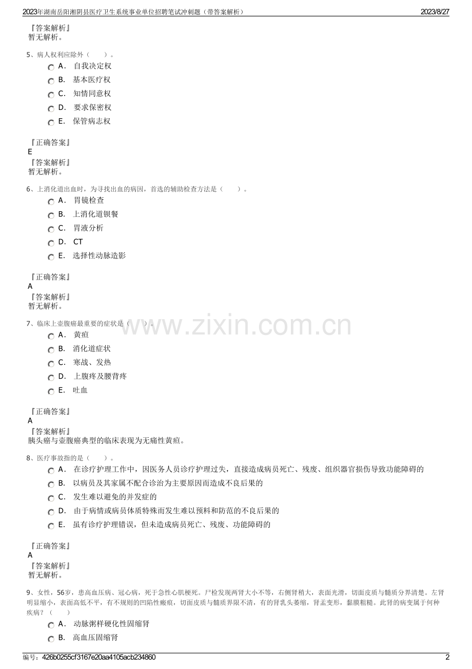 2023年湖南岳阳湘阴县医疗卫生系统事业单位招聘笔试冲刺题（带答案解析）.pdf_第2页