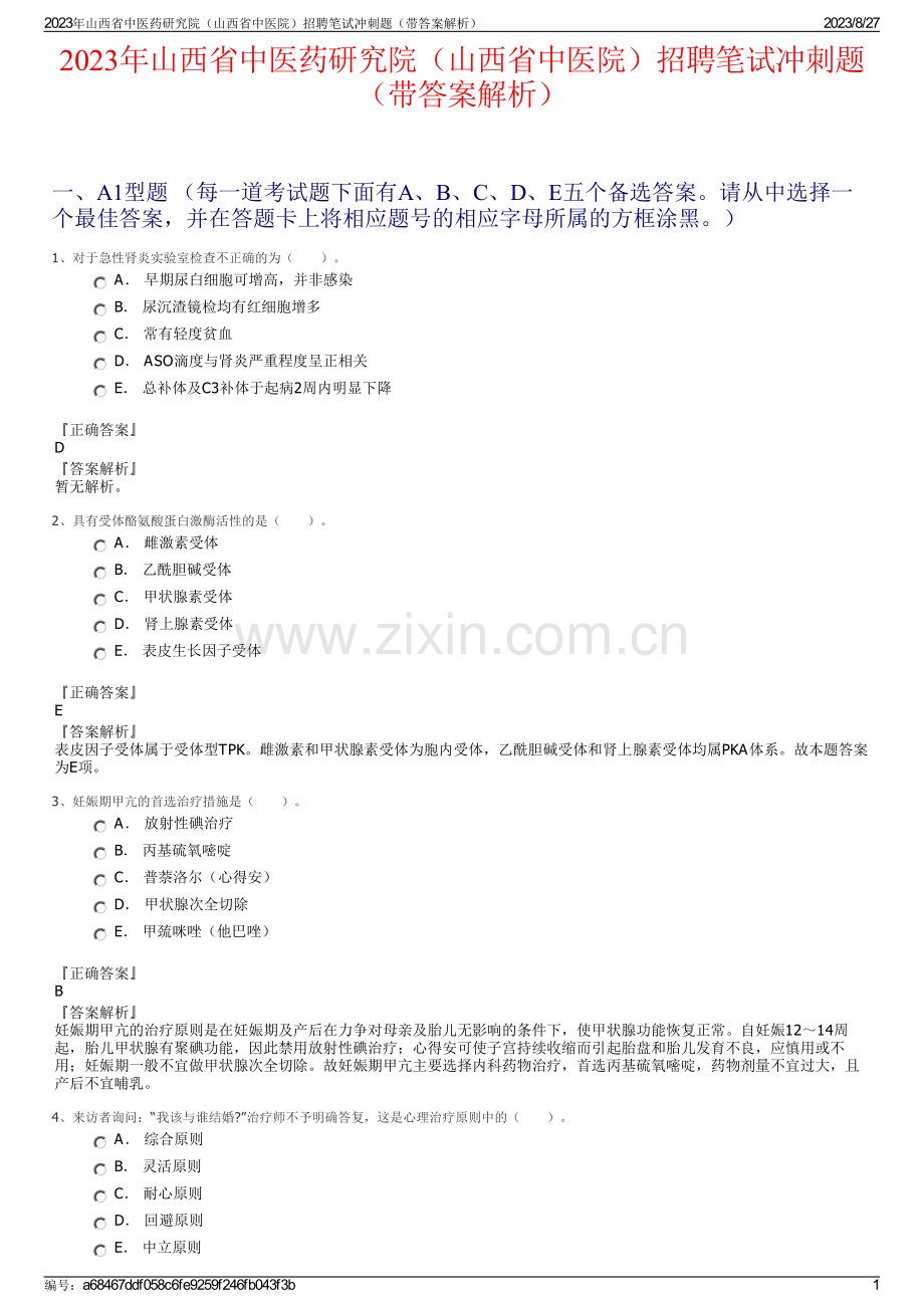 2023年山西省中医药研究院（山西省中医院）招聘笔试冲刺题（带答案解析）.pdf_第1页