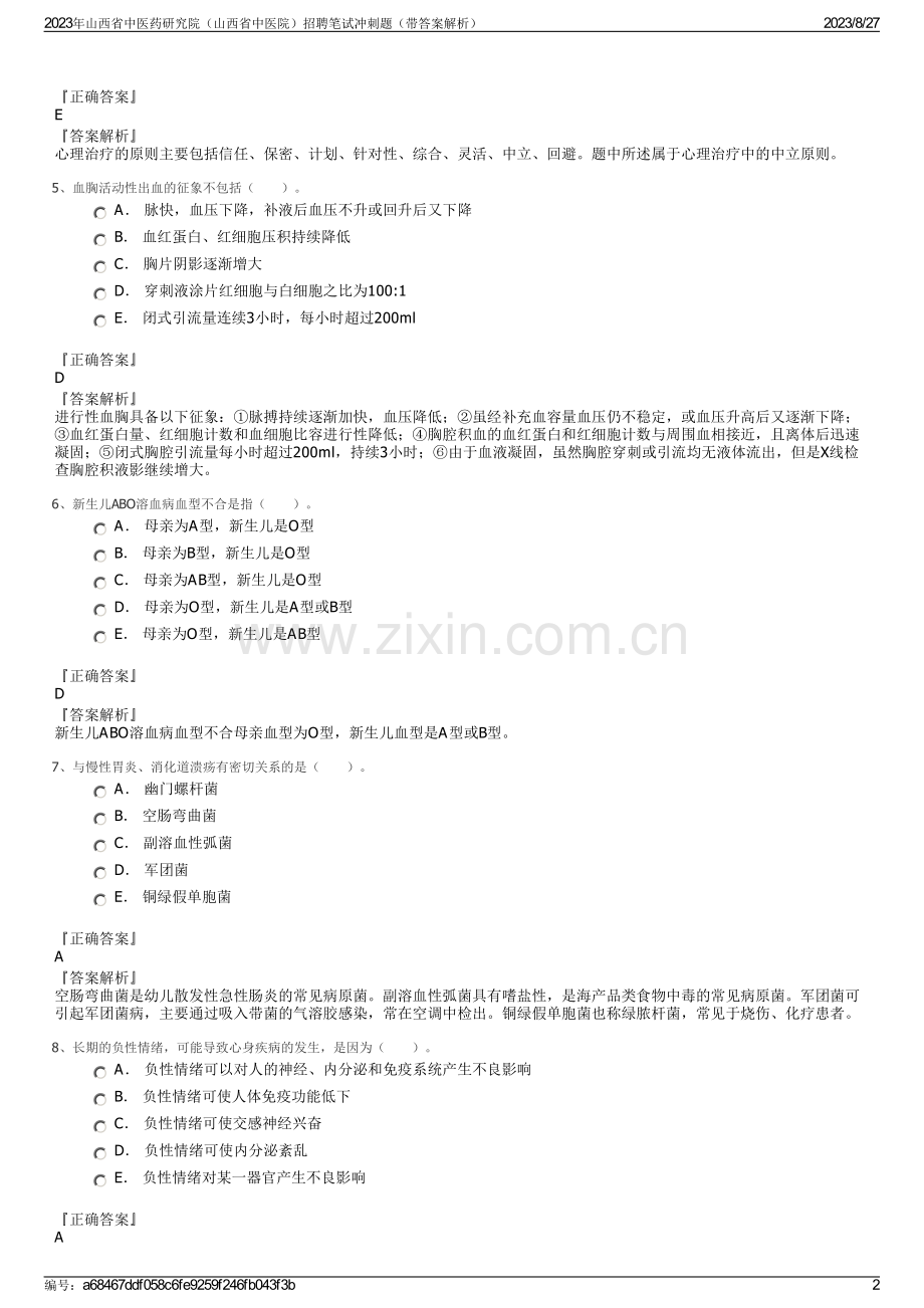 2023年山西省中医药研究院（山西省中医院）招聘笔试冲刺题（带答案解析）.pdf_第2页
